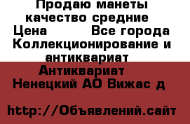 Продаю манеты качество средние › Цена ­ 230 - Все города Коллекционирование и антиквариат » Антиквариат   . Ненецкий АО,Вижас д.